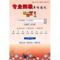 专业四级单词速记-单词王