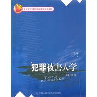 犯罪被害人学