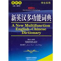 新英汉多功能词典-最新版-学生实用