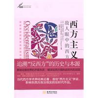 西方主义-敌人眼中的西方