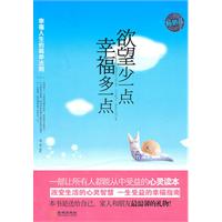 欲望少一点幸福多一点