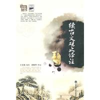 续古文观止译注