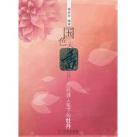 国色天香-历代诗人笔下的牡丹