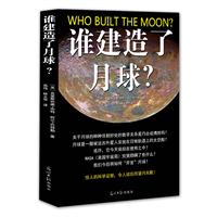 谁建造了月球?