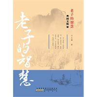老子的智慧