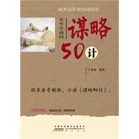 不可不读的谋略50计