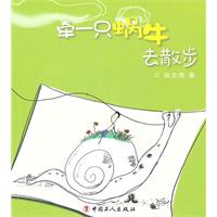  牵一只蜗牛去散步 /张文亮 著/中国工人