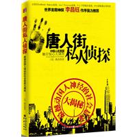 唐人街私人侦探