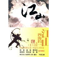 江山6－四海归一(终结篇)