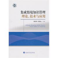 集成情境知识管理理论、技术与应用