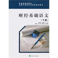 财经基础语文(下册)