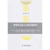 要素参与收入分配问题研究收入分配中的劳动与资本