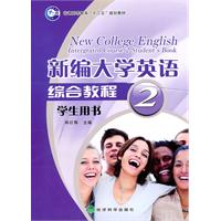 新编大学英语综合教程2(学生用书)