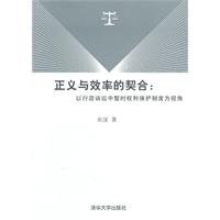 正义与效率的契合:以行政诉讼中的暂时权利保护制度为视角