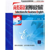 商务英语案例阅读教程