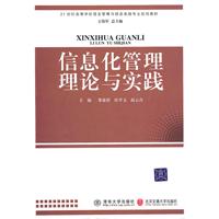 信息化管理理论与实践