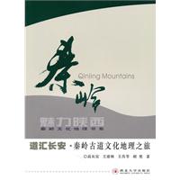 道汇长安:秦岭古道文化地理之旅