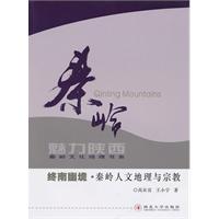 终南幽境:秦岭人文地理与宗教