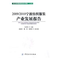 2009/2010宁波纺织服装产业发展报告
