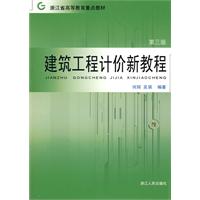 建筑工程预算新教程\/何辉 著\/浙江人民出版社