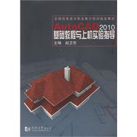 AutoCAD 2010基础教程与上机实验指导