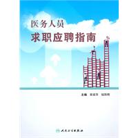 医务人员求职应聘指南