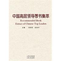 中国高层领导荐书集萃