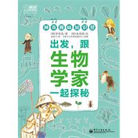 出发.跟生物学家一起探秘