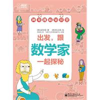 出发.跟数学家一起探秘