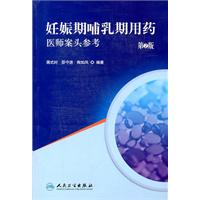 妊娠期哺乳期用药医师案头参考-第2版