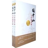 孙中山与中国革命-上下