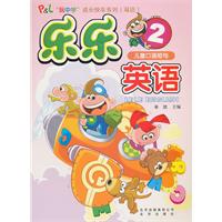 儿童口语短句-乐乐英语-2-内含光盘