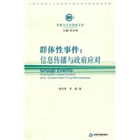 群体性事件-信息传播与政府应对