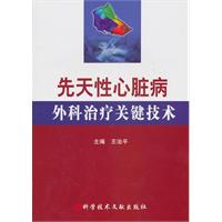 先天性心脏病外科治疗关键技术