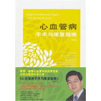 患者版-心血管病手术与康复指南