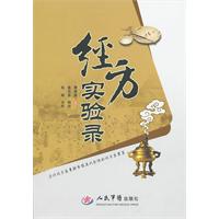 经方实验录