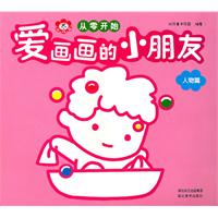 动物篇-爱画画的小朋友-从零开始