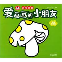 蔬果植物篇-爱画画的小朋友-从零开始