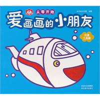 交通工具篇-爱画画的小朋友-从零开始