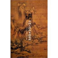 中国古代山水画鉴赏-古画观止