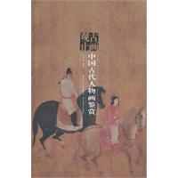 中国古代人物画鉴赏-古画观止