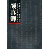 颜真卿麻姑仙坛记.乞题放生池额表并碑阴记-历代名家法帖萃编-三