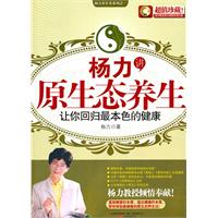 杨力讲原生态养生-让你回归最本色的健康