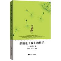 心理针灸篇-谁偷走了我们的快乐