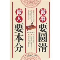 做人要本分 做事要圆滑