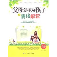 父母怎样为孩子的情绪解套