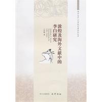 敦煌及海外文献中的李白研究