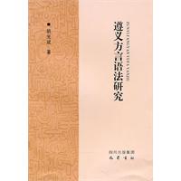 遵义方言语法研究