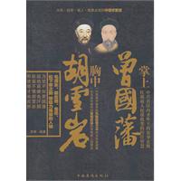 掌上曾国藩 胸中胡雪岩