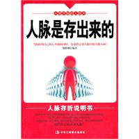人脉是存出来的
